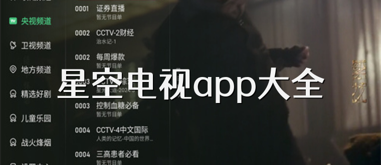 星空电视app大全