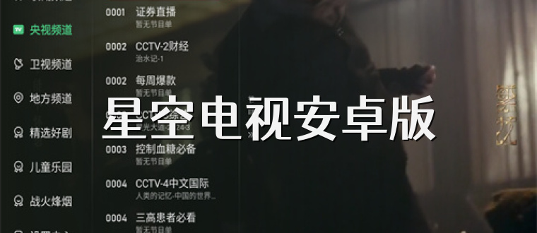 星空电视安卓版