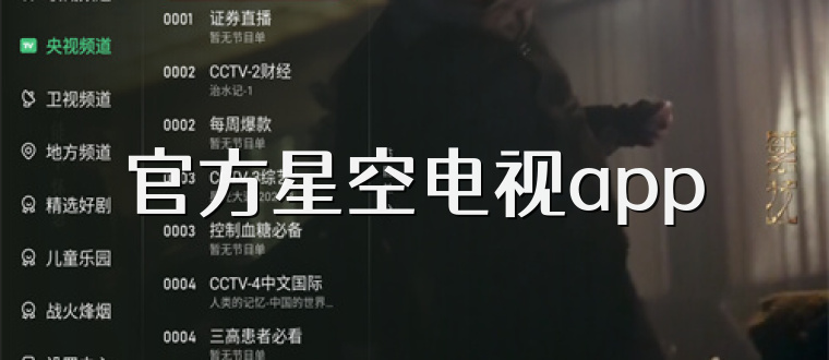 官方星空电视app