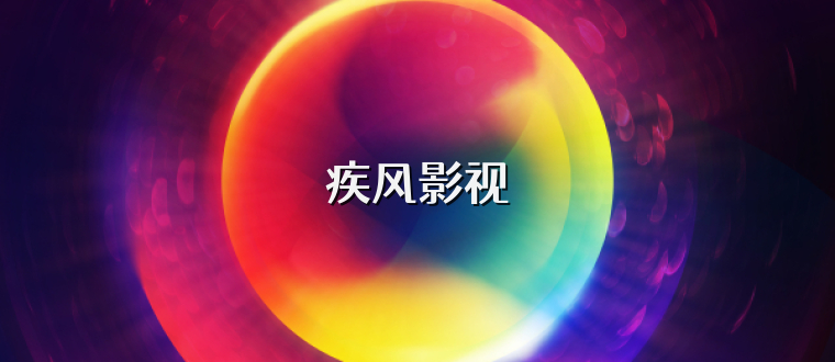 疾风影视