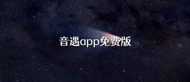 音遇app免费版