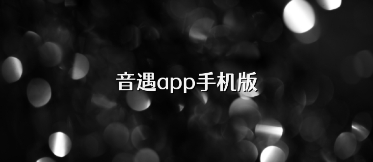 音遇app手机版
