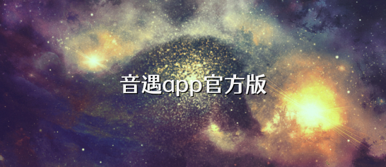 音遇app官方版
