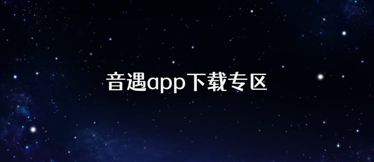 音遇app下载专区