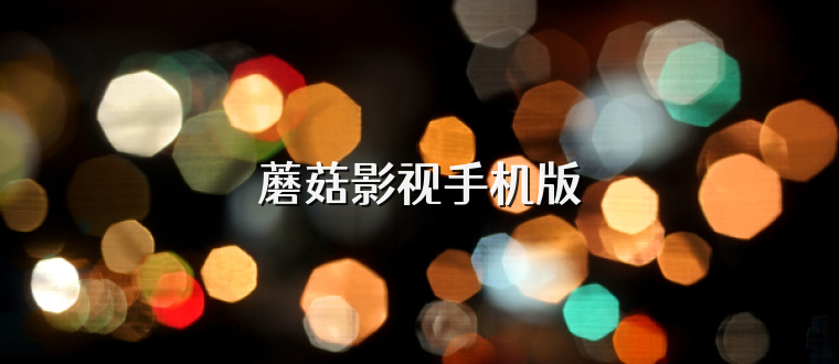 蘑菇影视手机版