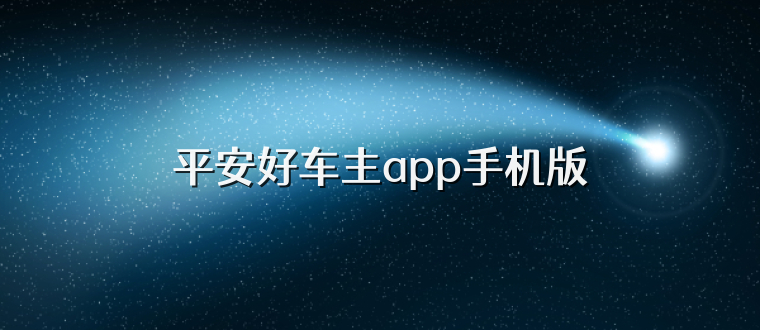 平安好车主app手机版