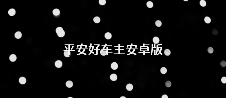 平安好车主安卓版