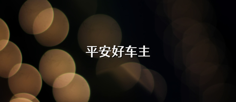 平安好车主