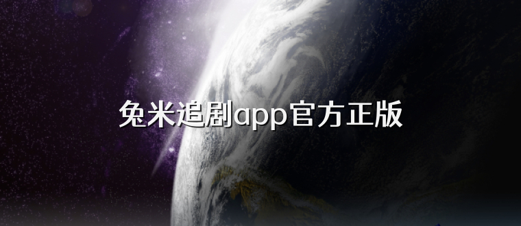 兔米追剧app官方正版