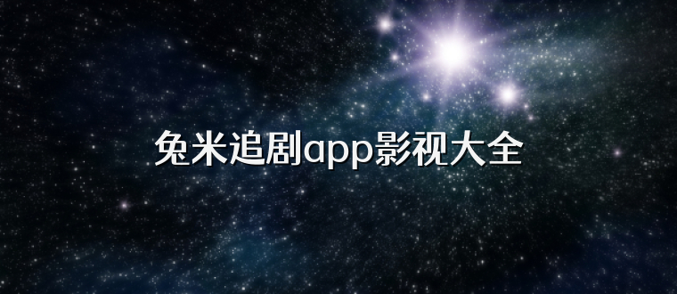 兔米追剧app影视大全