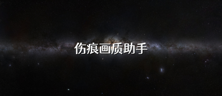 伤痕画质助手