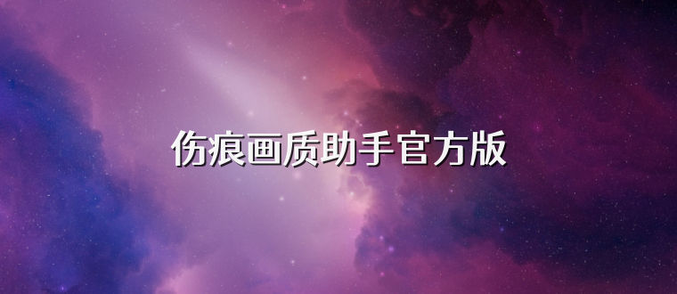 伤痕画质助手官方版