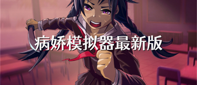 病娇模拟器最新版