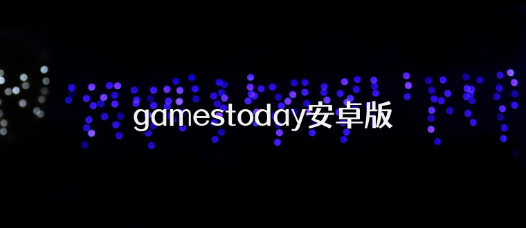 gamestoday安卓版