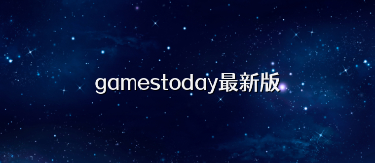 gamestoday最新版