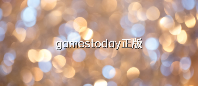 gamestoday正版