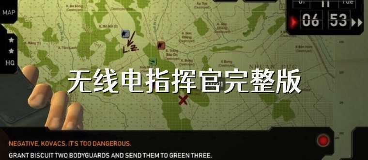 无线电指挥官完整版