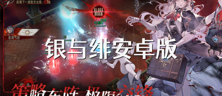 银与绯安卓版