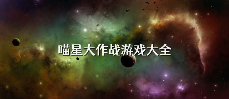 喵星大作战游戏大全