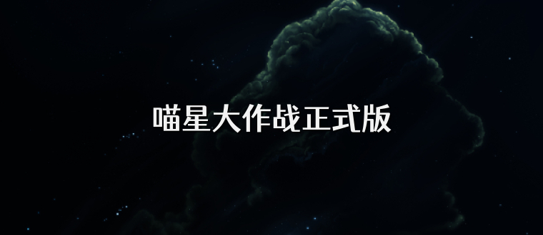 喵星大作战正式版