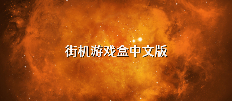 街机游戏盒中文版