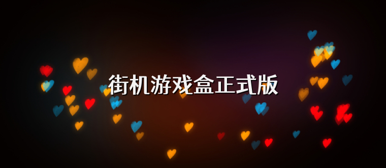 街机游戏盒正式版
