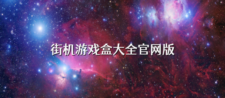 街机游戏盒大全官网版