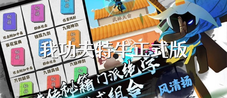 我功夫特牛正式版
