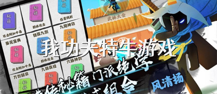 我功夫特牛游戏