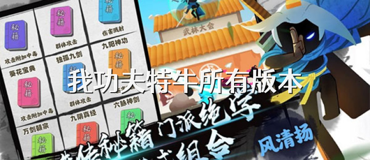 我功夫特牛所有版本