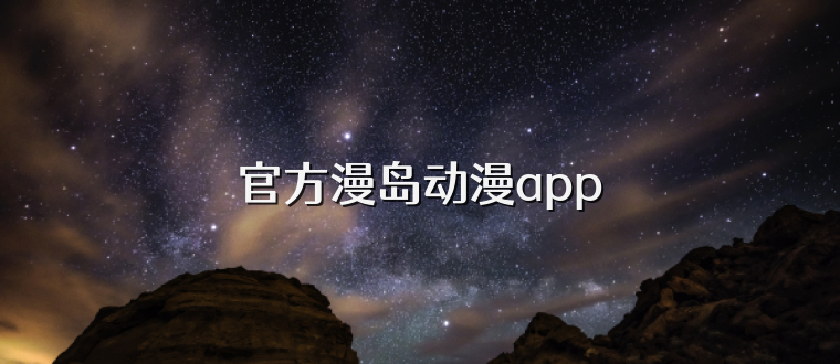 官方漫岛动漫app