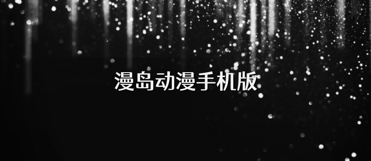 漫岛动漫手机版