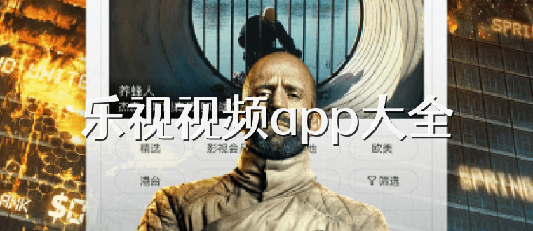 乐视视频app大全