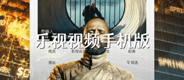 乐视视频手机版