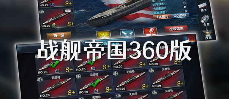 战舰帝国360版