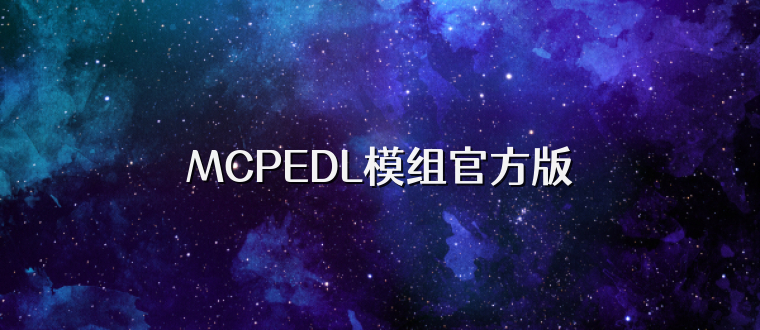 MCPEDL模组官方版