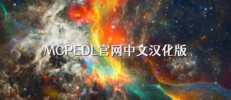 MCPEDL官网中文汉化版