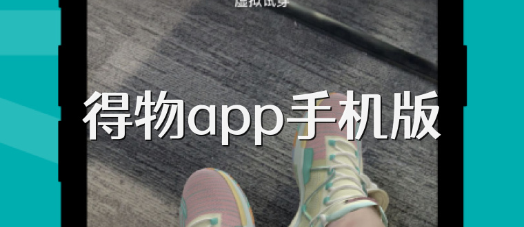 得物app手机版