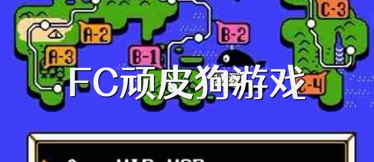 FC顽皮狗游戏