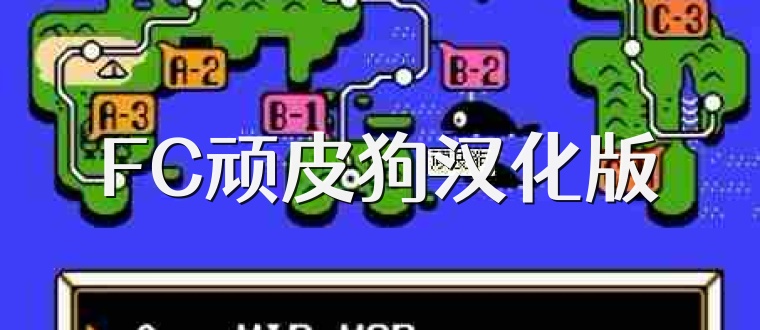 FC顽皮狗汉化版