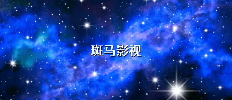 斑马影视