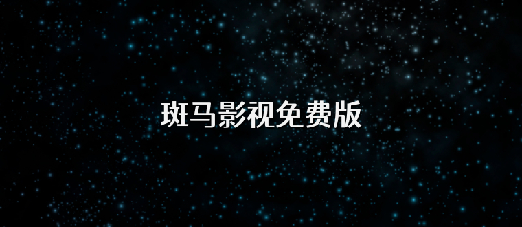 斑马影视免费版