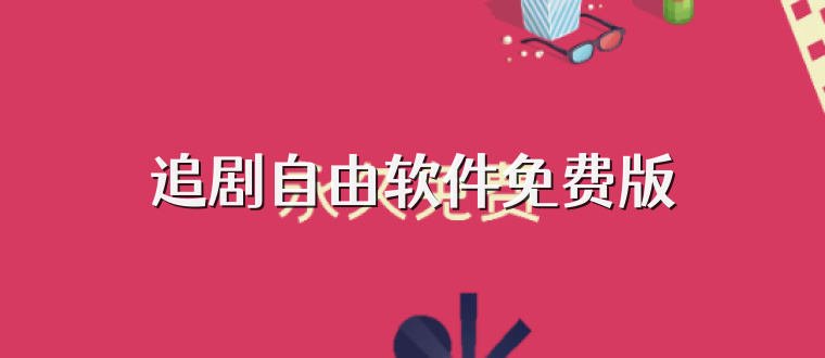 追剧自由软件免费版