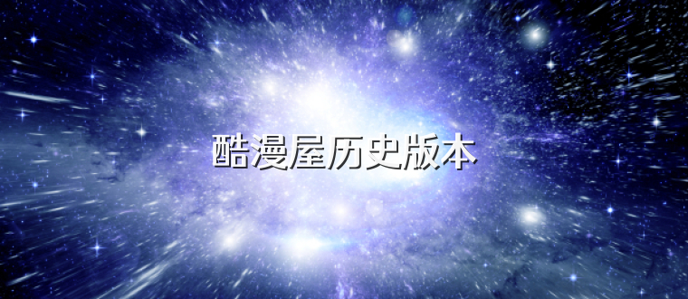 酷漫屋历史版本