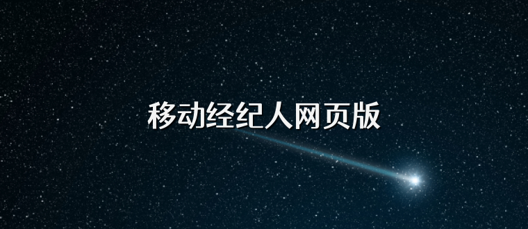 移动经纪人网页版