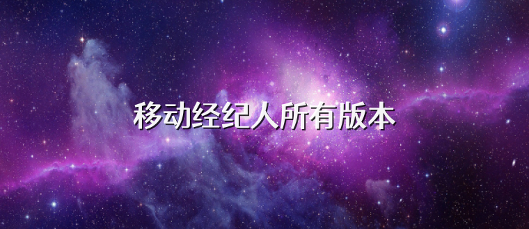 移动经纪人所有版本