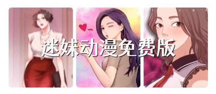 迷妹动漫免费版