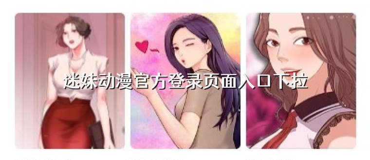 迷妹动漫官方登录页面入口下拉