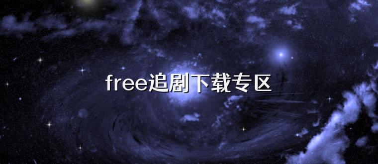 free追剧下载专区