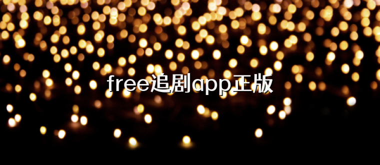 free追剧app正版